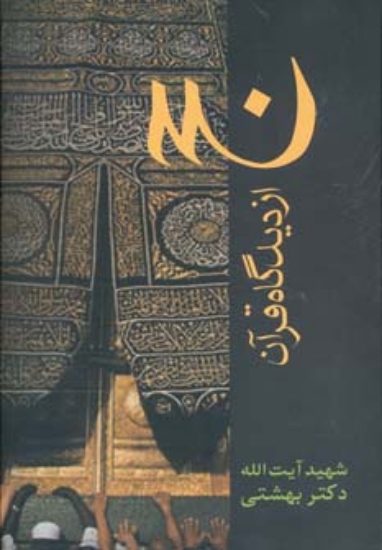 تصویر  دوره آثار21 (حج از دیدگاه قرآن)